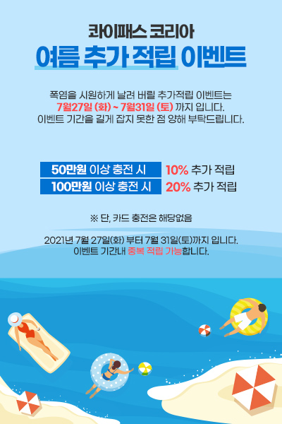 여름 추가적립 이벤트
